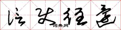 朱锡荣信使往还草书怎么写