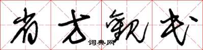朱锡荣省方观民草书怎么写
