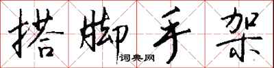 钱沛云搭脚手架行书怎么写