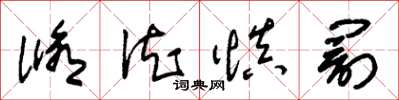 朱锡荣修德慎罚草书怎么写