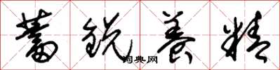 朱锡荣蓄锐养精草书怎么写