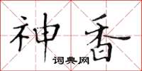 黄华生神香楷书怎么写