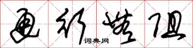 朱锡荣通行无阻草书怎么写