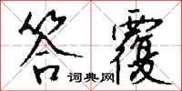 钱沛云答覆行书怎么写