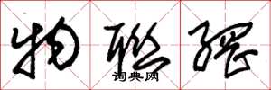 朱锡荣物联网草书怎么写