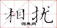 黄华生相扰楷书怎么写