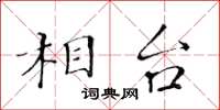 黄华生相台楷书怎么写