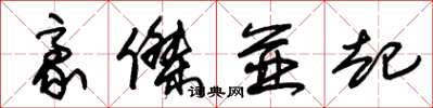 朱锡荣豪杰并起草书怎么写