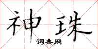 黄华生神珠楷书怎么写
