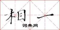 黄华生相一楷书怎么写