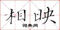 黄华生相映楷书怎么写
