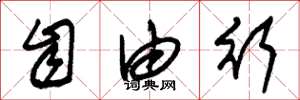 朱锡荣自由行草书怎么写