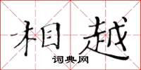 黄华生相越楷书怎么写
