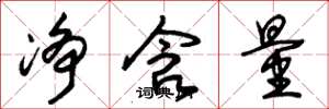 朱锡荣净含量草书怎么写
