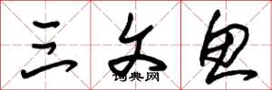 朱锡荣三文鱼草书怎么写