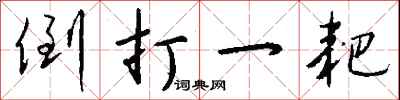 钱沛云倒打一耙行书怎么写