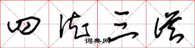 朱锡荣四德三从草书怎么写