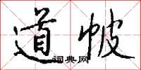钱沛云道帔行书怎么写