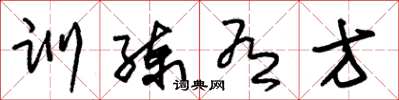 朱锡荣训练有方草书怎么写