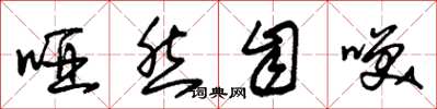 朱锡荣哑然自笑草书怎么写