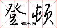 钱沛云登顿行书怎么写