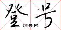 钱沛云登号行书怎么写