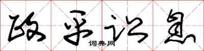 朱锡荣政平讼息草书怎么写