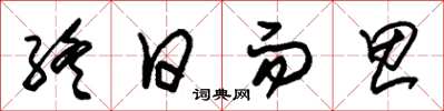 朱锡荣终日而思草书怎么写