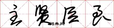朱锡荣主贤臣良草书怎么写