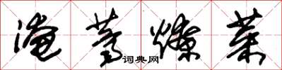 朱锡荣淹荠燎菜草书怎么写