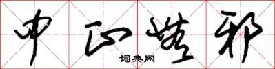 朱锡荣中正无邪草书怎么写