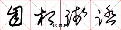 朱锡荣自相践踏草书怎么写
