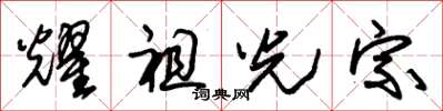 朱锡荣耀祖光宗草书怎么写