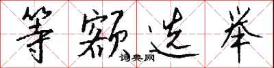 钱沛云等额选举行书怎么写