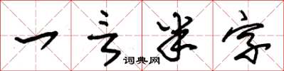 朱锡荣一言半字草书怎么写
