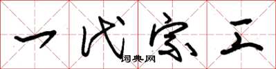 朱锡荣一代宗工草书怎么写