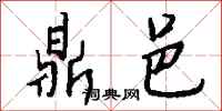 钱沛云鼎邑行书怎么写