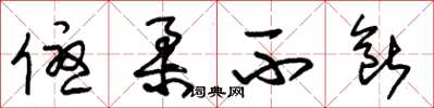 朱锡荣优柔不断草书怎么写