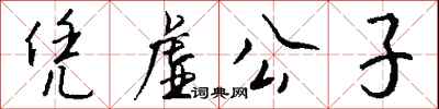 钱沛云凭虚公子行书怎么写