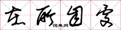 朱锡荣在所自处草书怎么写