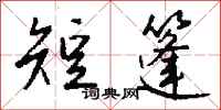 钱沛云短篷行书怎么写