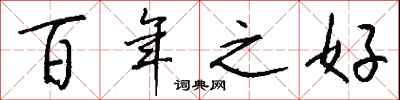 钱沛云百年之好行书怎么写