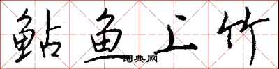 钱沛云鲇鱼上竹行书怎么写