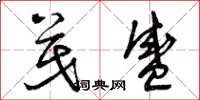 曾庆福茂盛草书怎么写