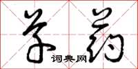 曾庆福草药草书怎么写
