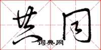 曾庆福共同草书怎么写