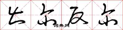 曾庆福出尔反尔草书怎么写