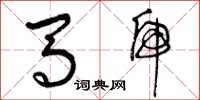曾庆福马虎草书怎么写