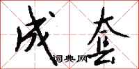 钱沛云成套行书怎么写
