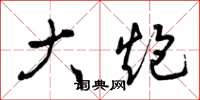 曾庆福大炮草书怎么写